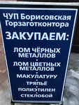 Пункт приёма металалолома (ул. Труда, 39Б), приём и скупка металлолома в Борисове