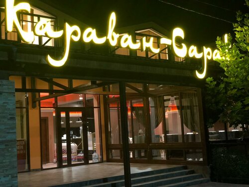 Караван Сарай