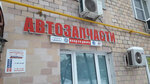 Каскад Авто (ул. Асеева, 2), магазин автозапчастей и автотоваров в Москве