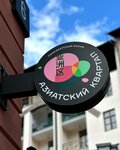 Aziatskiy kvartal (Gornaya Karusel Street, 6), restaurante