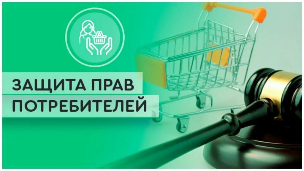 Проект на тему защита прав потребителя