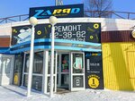 AAA+Zaryad (Karla Marksa Street, 78), phone repair