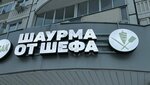 Шаурма от шефа (Molodyozhnaya Street, 64), fast food