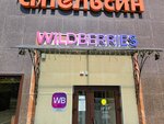 Wildberries (Krasnoarmeyskaya ulitsa, 301/1А), point of delivery