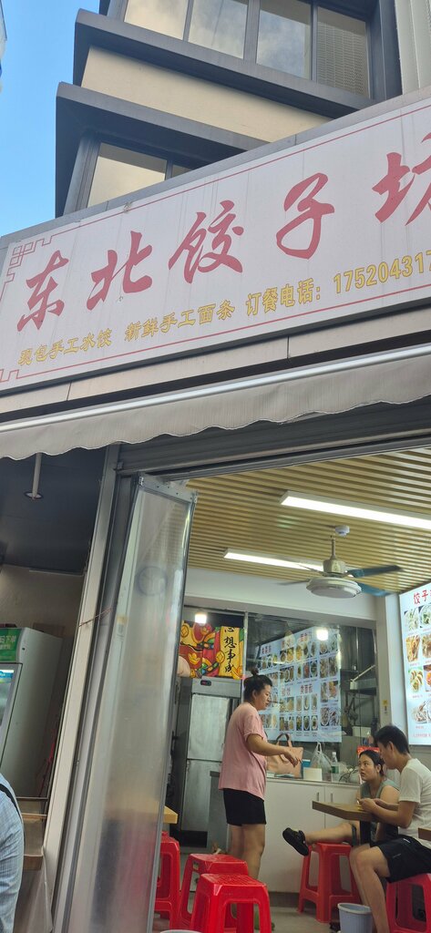 Cafe Северо-восточный пельменный дом, Guangzhou, photo