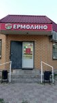 Yermolino (selo Khlevnoye, ulitsa Svobody, 48А) ، محل بقالة