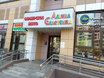 Алёнка Сластёнка (Moscow, Novomoskovskiy Administrative Okrug, Vnukovo District, Lyotchika Ulyanina Street, 2) ، الحلويات