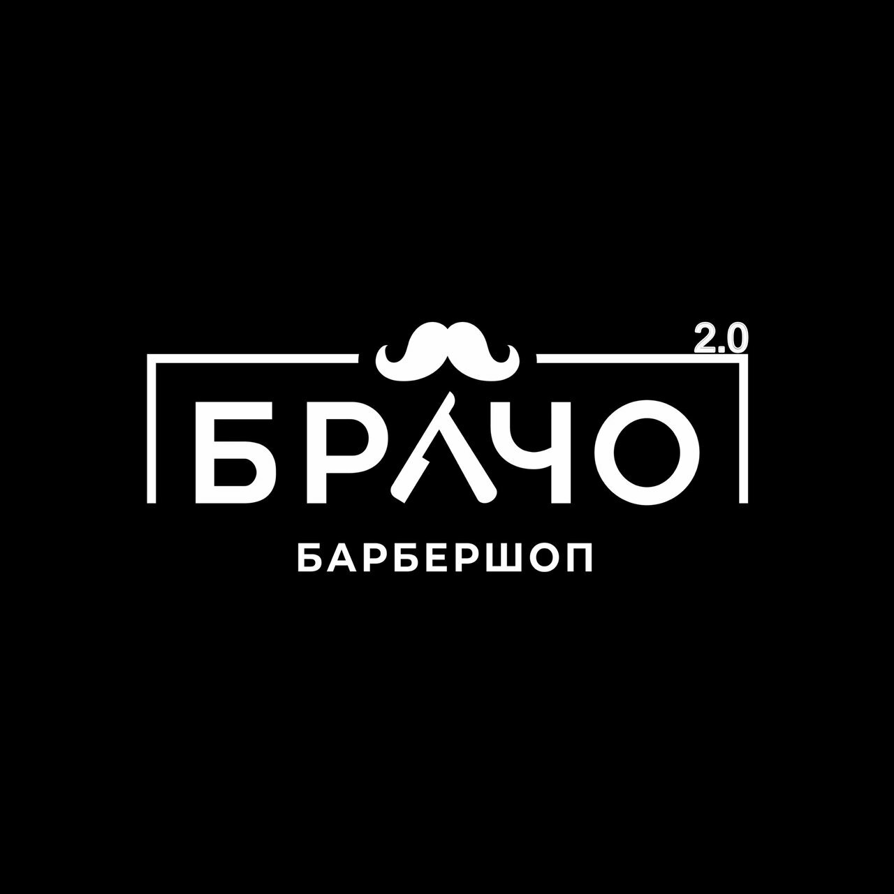 Брачо 2.0