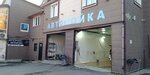 AvtoNaice (Vyselkovaya Street, 40) ، غسيل سيارة