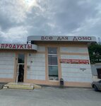 Продукты (posyolok Verkhnebakanskiy, Novorossiyskaya ulitsa, 2) ، محل بقالة