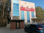 Фонбет (Yubileynyy Avenue, 17А), bookmakers