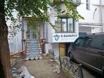 S-Банкрот (Kirova Street, 18Б), legal services