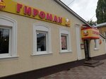 Giroman (Pushkina Street, 5) ، وجبات سريعة