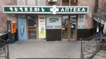 Седа Фарм (ул. Вардананц, 16), аптека в Ереване