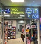 Plus V kvadrate (Voroshilova Street, 31к4), copy center