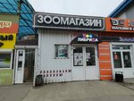 Либриза (ulitsa Marshala Eryomenko, 78А), pet shop