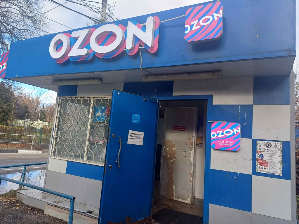 Пункт выдачи Ozon, Москва и Московская область, фото