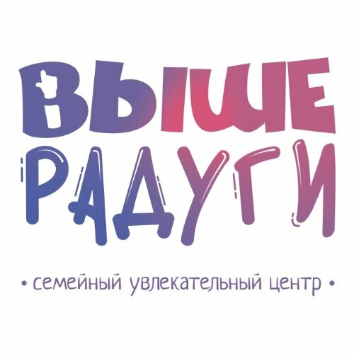 Выше радуги