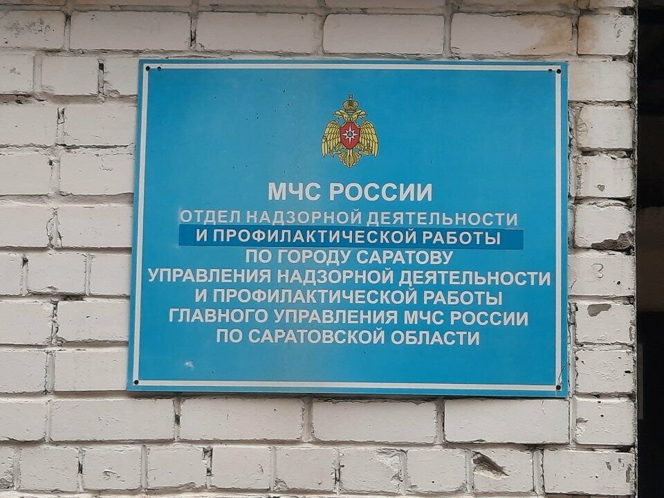 State supervisory bodies МЧС России, отдел надзорной деятельности и профилактической работы по городу Саратову, Saratov, photo