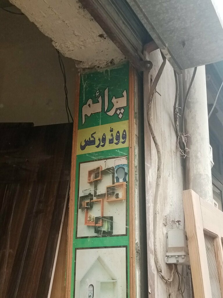 Carpentry Prime Wood Care, Rawalpindi, photo