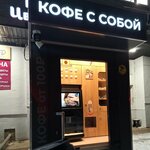 Mister Kofeman (ул. Губкина, 10А), кофе с собой в Салавате