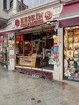 Keskin Kebap & Doner (Istanbul, Beyoglu, Istiklal Avenue, 263) ، مطعم