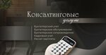 Альянс Консалт (ул. Земляной Вал, 64, стр. 2, Москва), бухгалтерские услуги в Москве