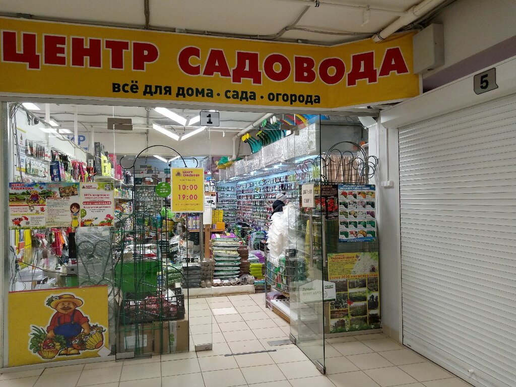 Магазин для садоводов Центр садовода, Бугуруслан, фото