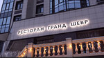 Grand Chevre (Kosmonavtov Avenue, 63к1), restaurant
