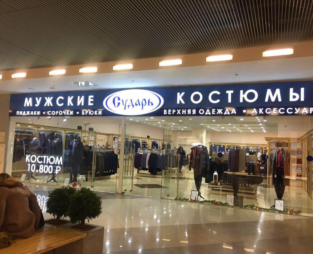 Магазин одежды Сударь, Москва, фото