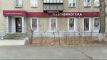 МАВТ-Винотека (ул. Энгельса, 99, Челябинск), алкогольные напитки в Челябинске