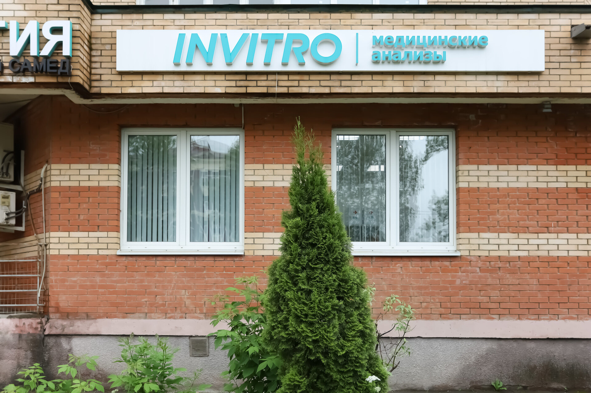 Invitro ул 9 мая 4 фото