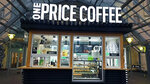 One Price Coffee (Moscow, Zemlyanoy Val Street, 33), coffee shop