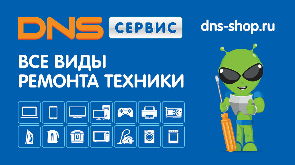 Компьютерный ремонт и услуги DNS Сервисный центр, Ульяновск, фото