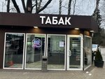 Табак (posyolok gorodskogo tipa Saburovo, Parkovaya ulitsa, 2А) ، متجر مستلزمات التدخين
