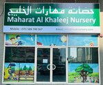 Maharat Al Khaleej Nursery (Al Khan Oasis Tower, Al Khan, Al Khalidiah, Sharjah), kindergarten, nursery