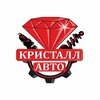 Кристалл - Авто