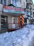 Ботаник (Gor'kogo Street, 44), seed shop