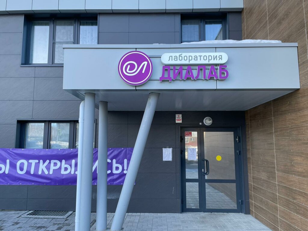 Медицинская лаборатория ДиаЛаб, Челябинск, фото