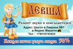Levsha (Shosse V Lavriki Street, 59к1), shoes repair