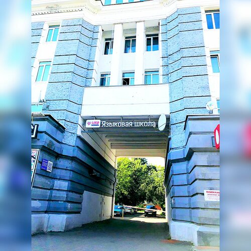 Yabancı dil kursları Like School, Orel, foto