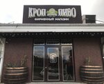 Кроп-Пиво (ulitsa Chapayeva, 22Б), beer shop
