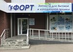Форт (Pavlovsky Highway, 299), spare parts and accessories for home appliances