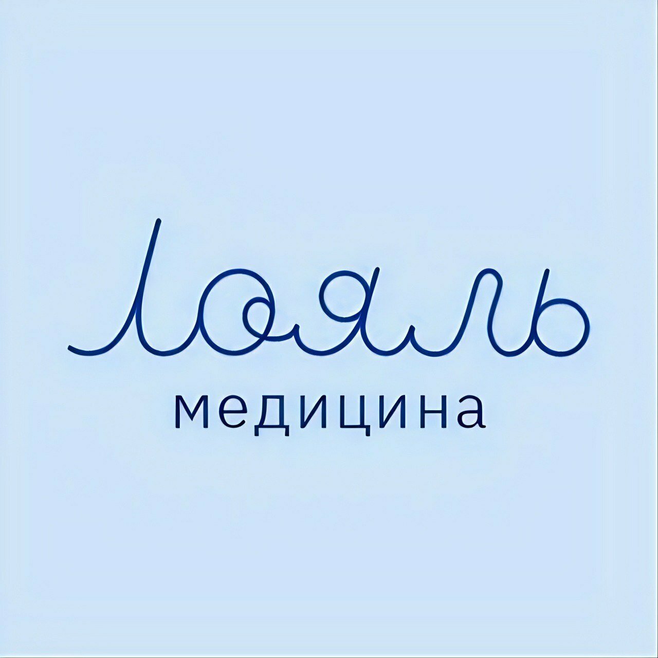 Лояль Медицина