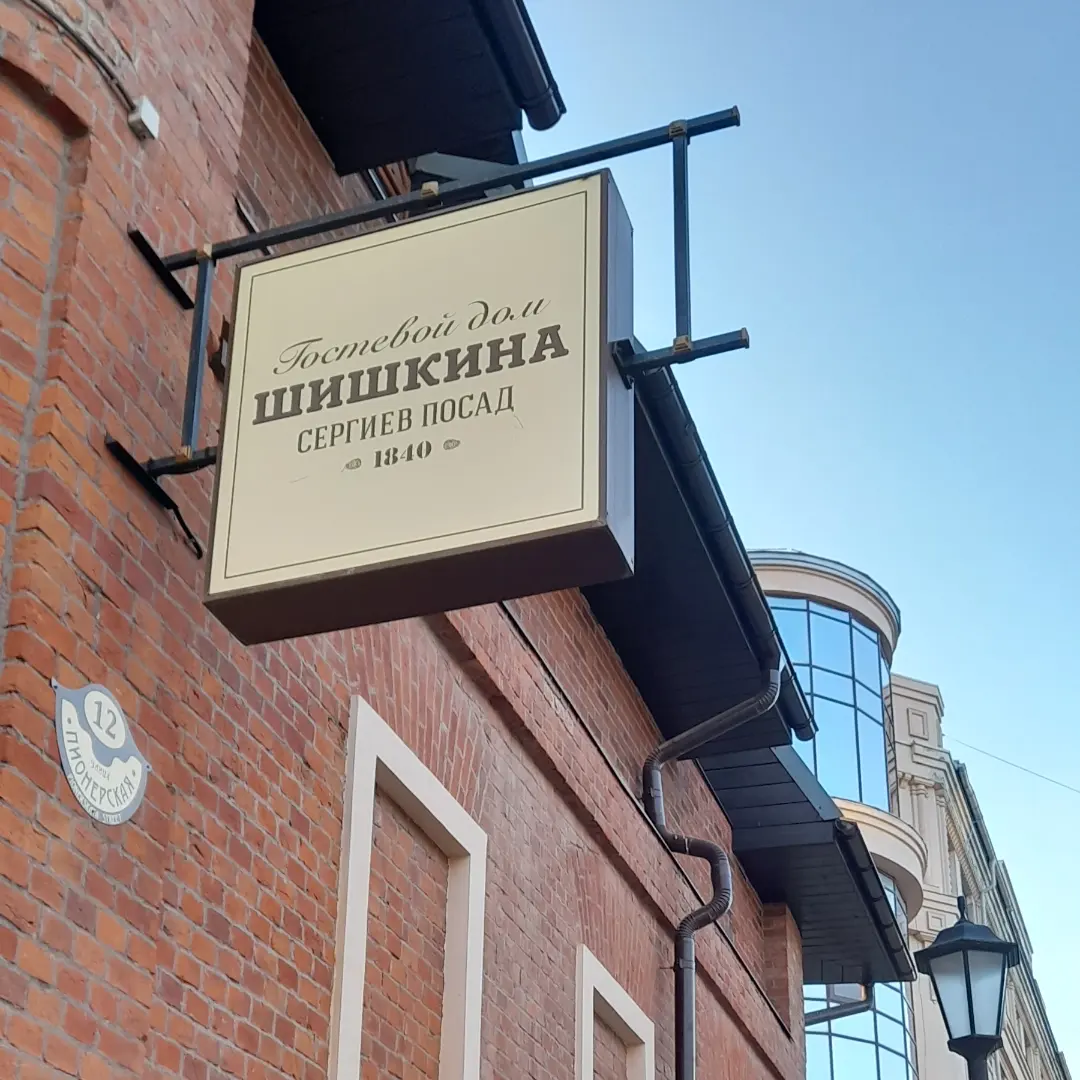 Фото Гостевой дом Шишкина