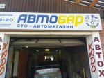 АвтоБар (ulitsa Lenina, 204), car service, auto repair