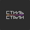 Стиль стали