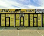 Dom instrumenta (Malinovskogo Street, 21Ак1), construction tools