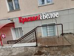 Krasnoe&Beloe (Oktyabrya Avenue, 62), grocery