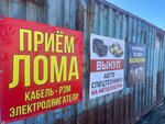 Приём лома (Sovetskaya ulitsa, 58) ، شراء الخردة المعدنية